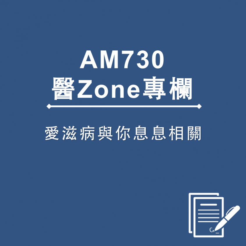 AM730 醫Zone 專欄 - 愛滋病與你息息相關