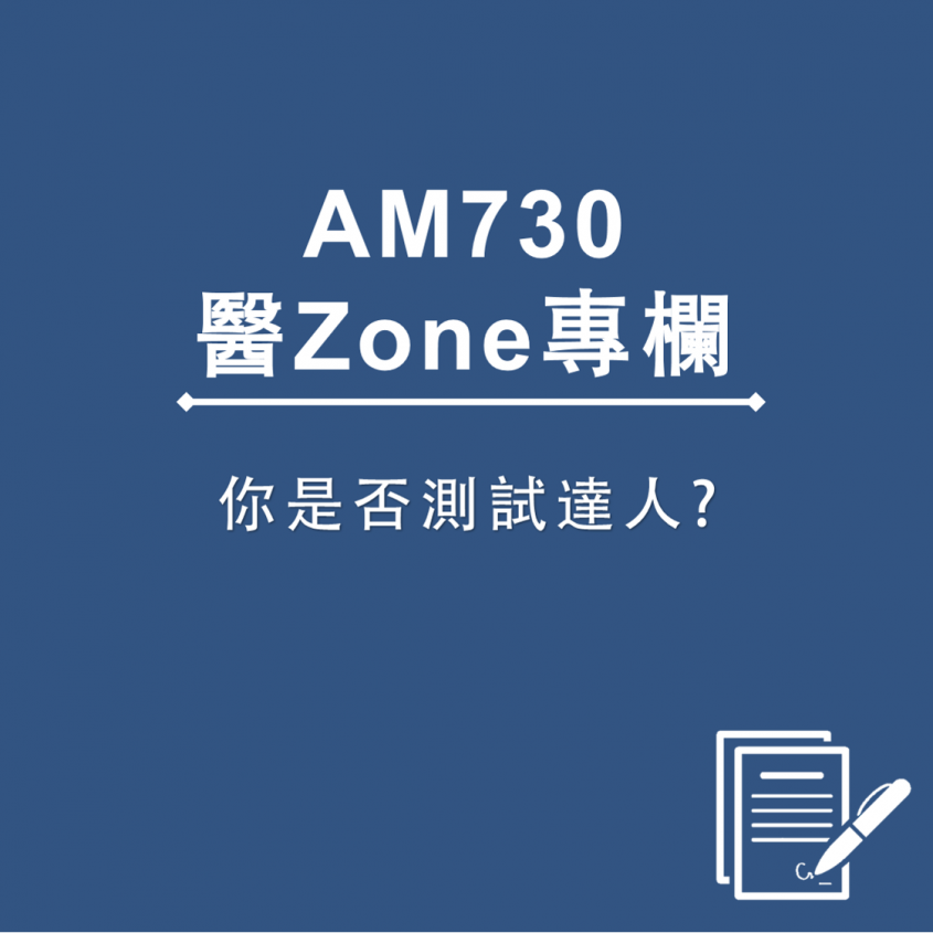 AM730 醫Zone 專欄 - 你是否測試達人?