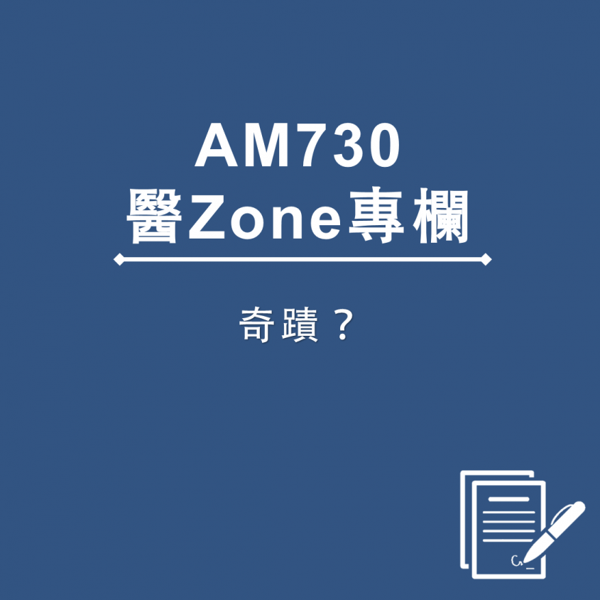 AM730 醫Zone 專欄 - 奇蹟?