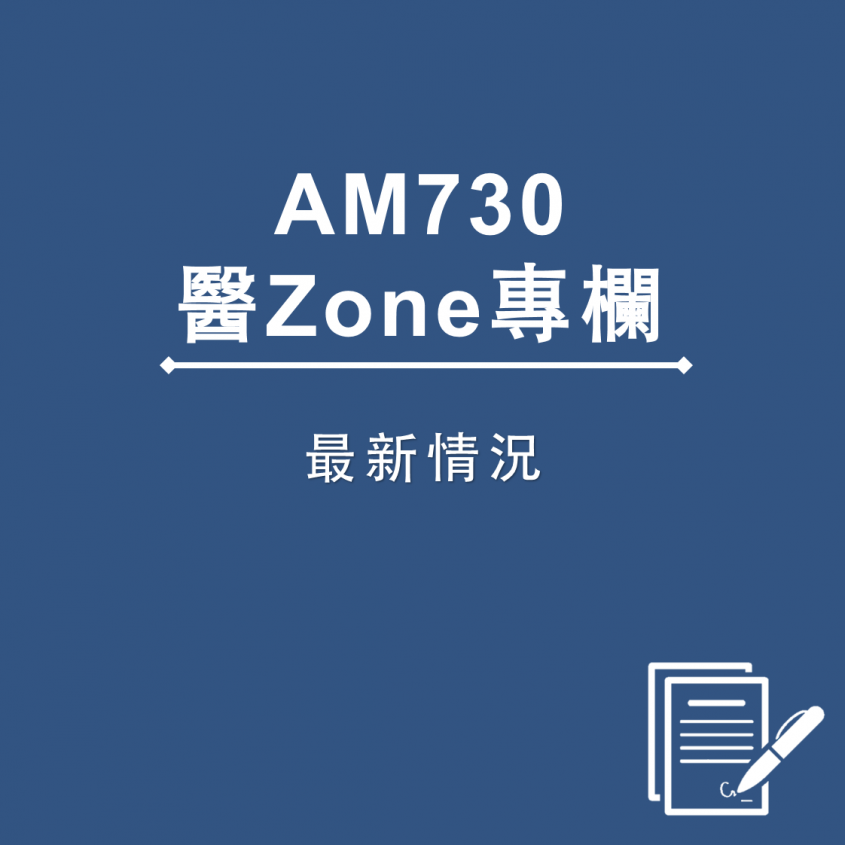 AM730 醫Zone 專欄 - 最新情況