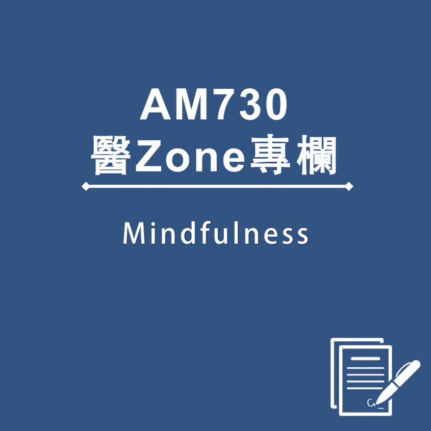 AM730 醫Zone 專欄 - Mindfulness