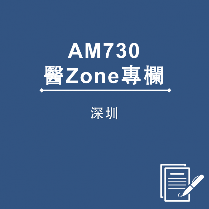 AM730 醫Zone 專欄 - 深圳