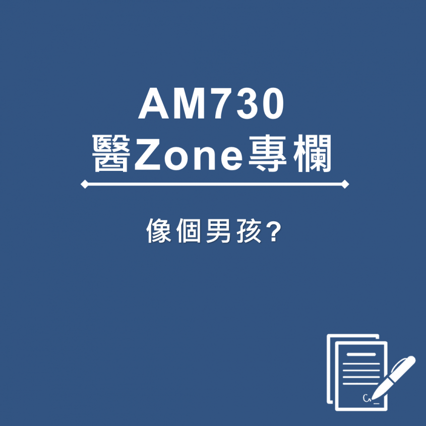 AM730 醫Zone 專欄 - 像個男孩?
