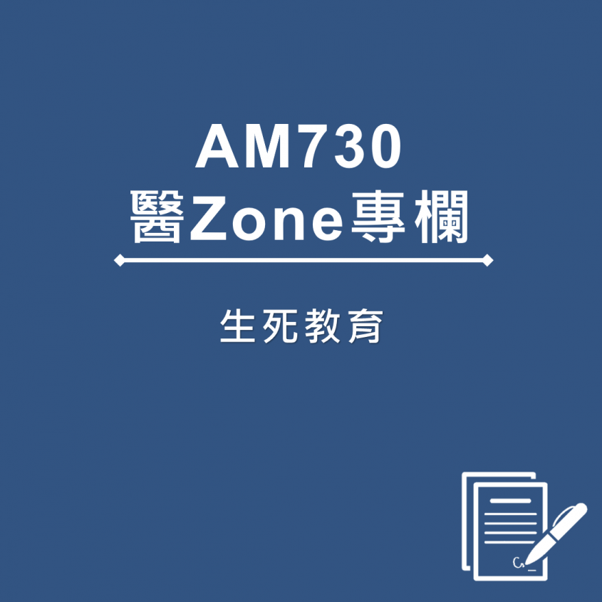 AM730 醫Zone 專欄 - 生死教育