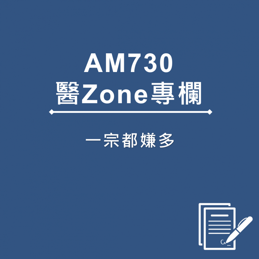 AM730 醫Zone 專欄 - 一宗都嫌多