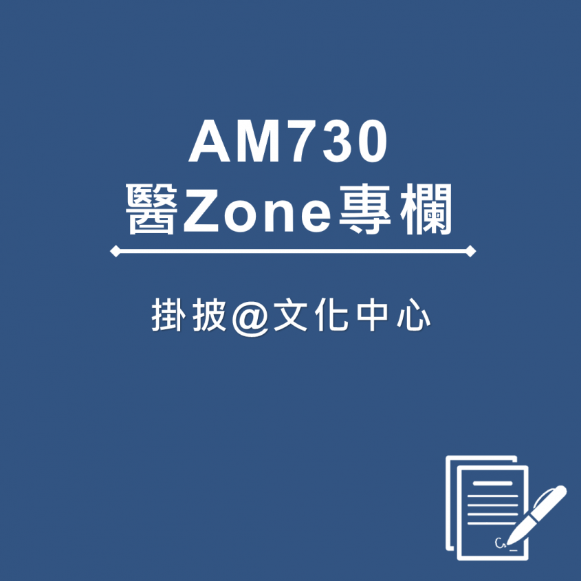 AM730 醫Zone 專欄 - 掛披@文化中心