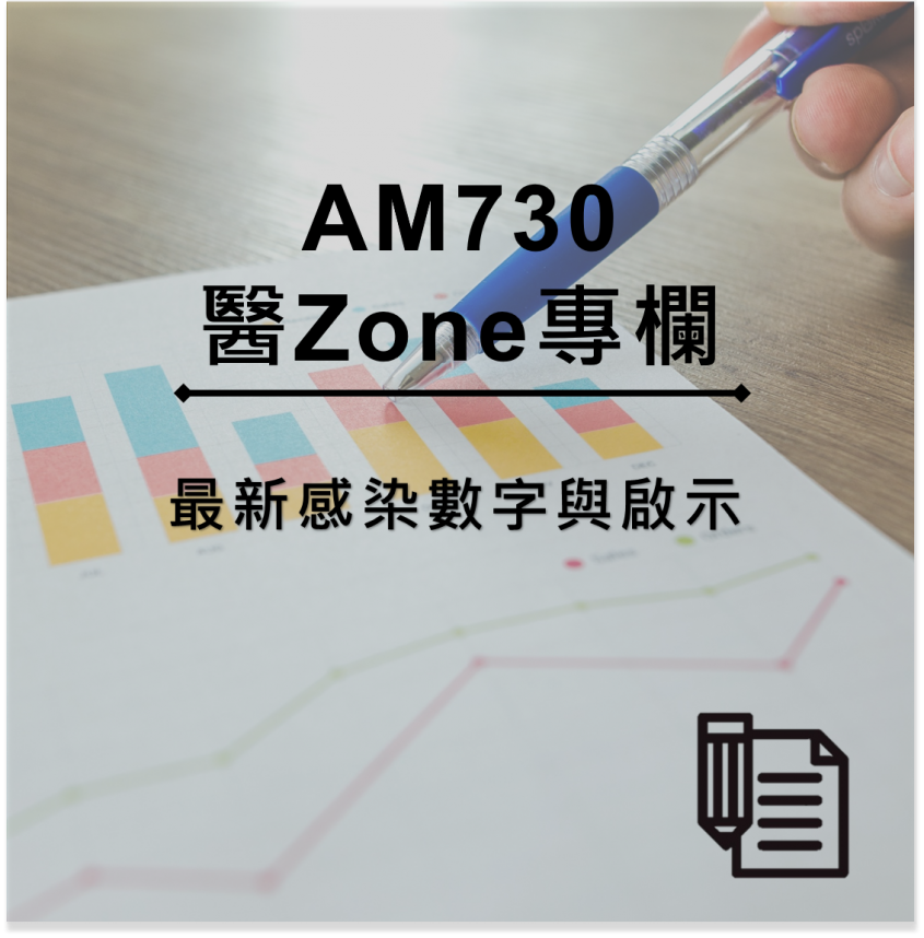 AM730 醫Zone 專欄 - 最新感染數字與啟示