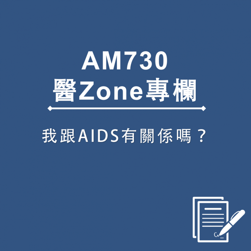 AM730 醫Zone 專欄 – 我跟AIDS有關係嗎？