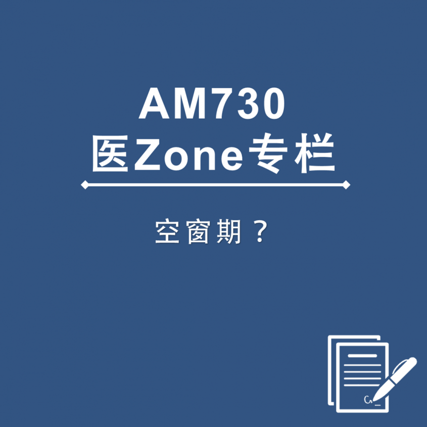 AM730 医Zone 专栏 - 空窗期？