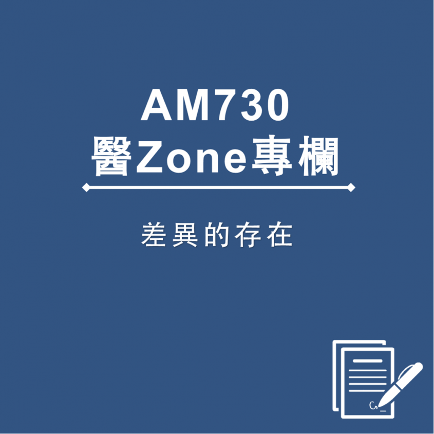 AM730 醫Zone 專欄 - 差異的存在