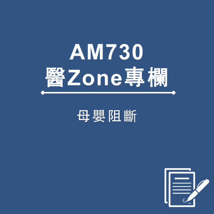 AM730 醫Zone 專欄 - 母嬰阻斷
