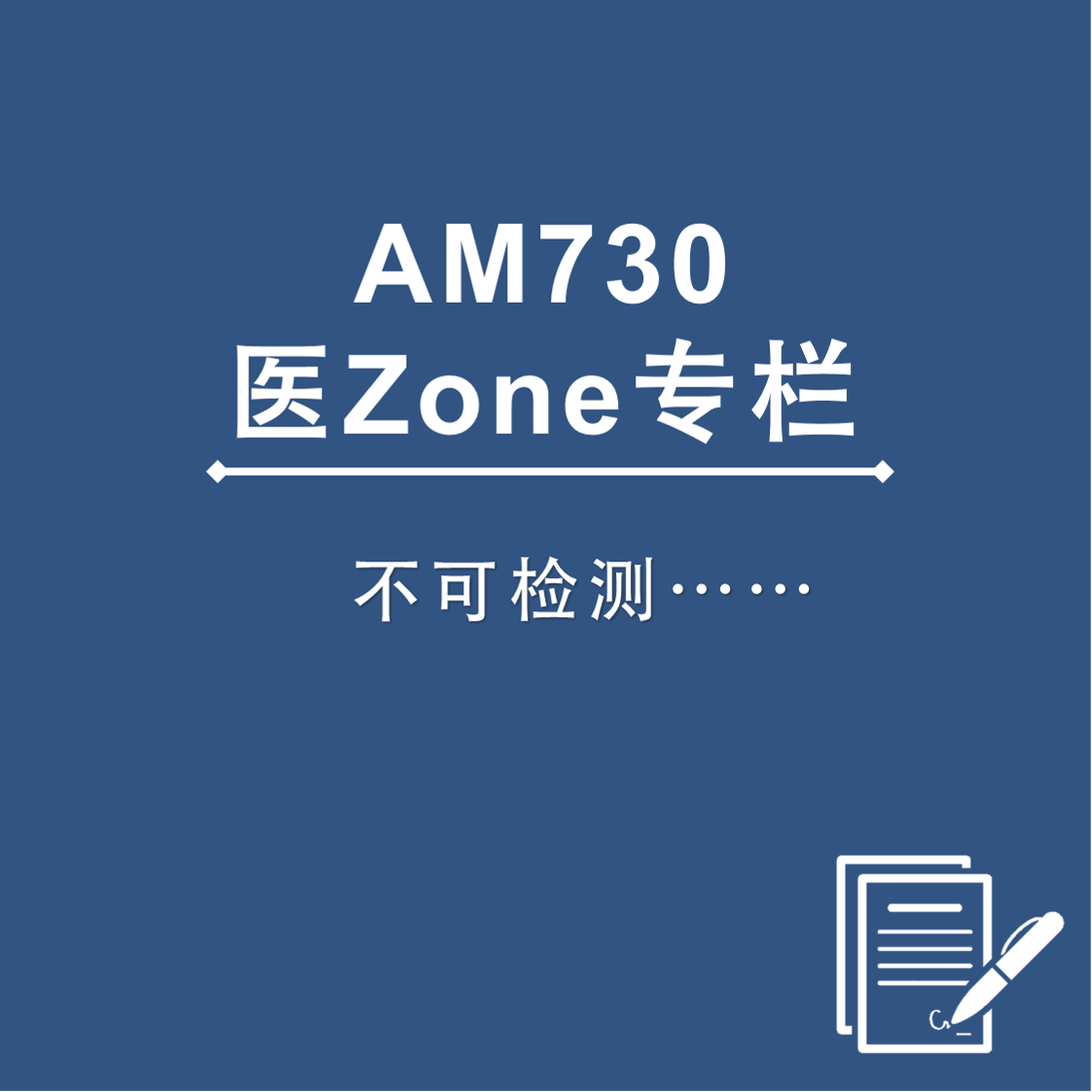 AM730 医Zone 专栏 - 不可检测……