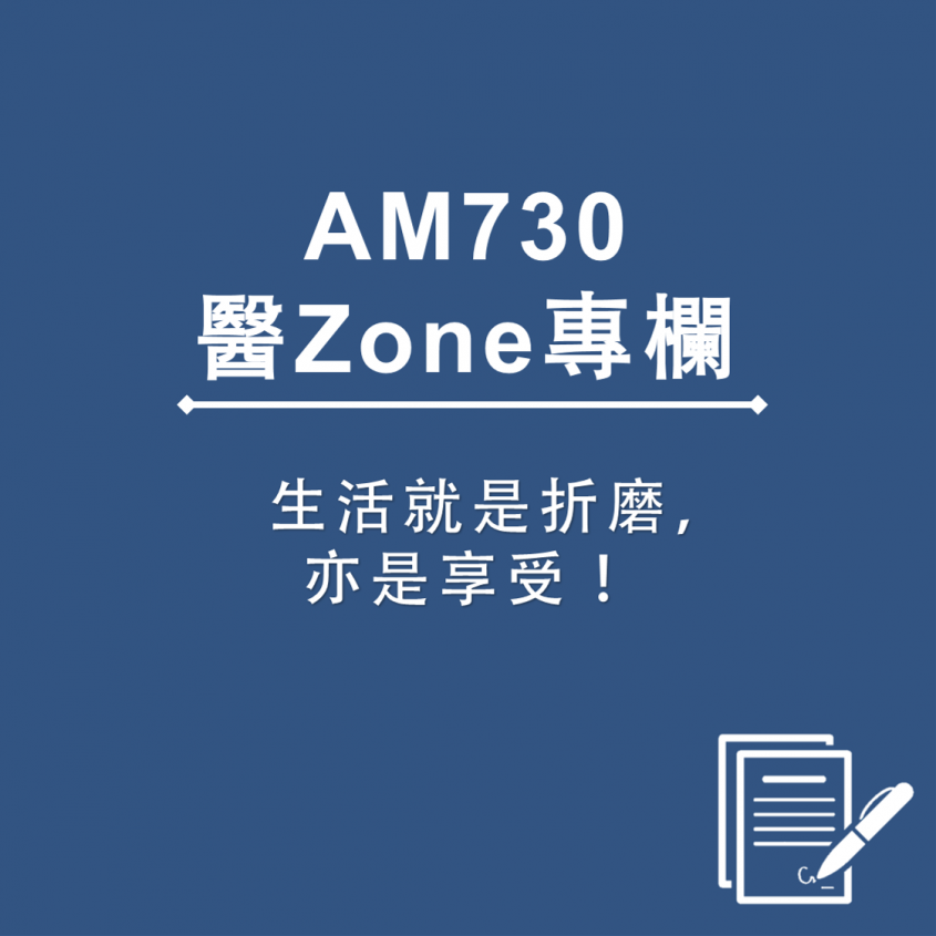 AM730 醫Zone 專欄 - 生活就是折磨，亦是享受！