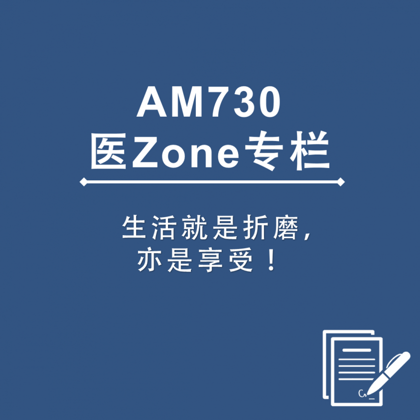 AM730 医Zone 专栏 - 生活就是折磨，亦是享受！