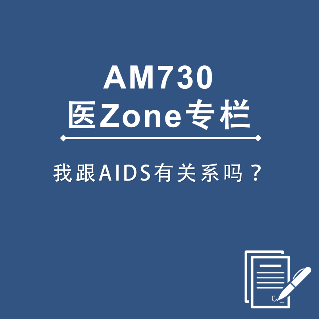 AM730 医Zone 专栏 – 我跟AIDS有关系吗？