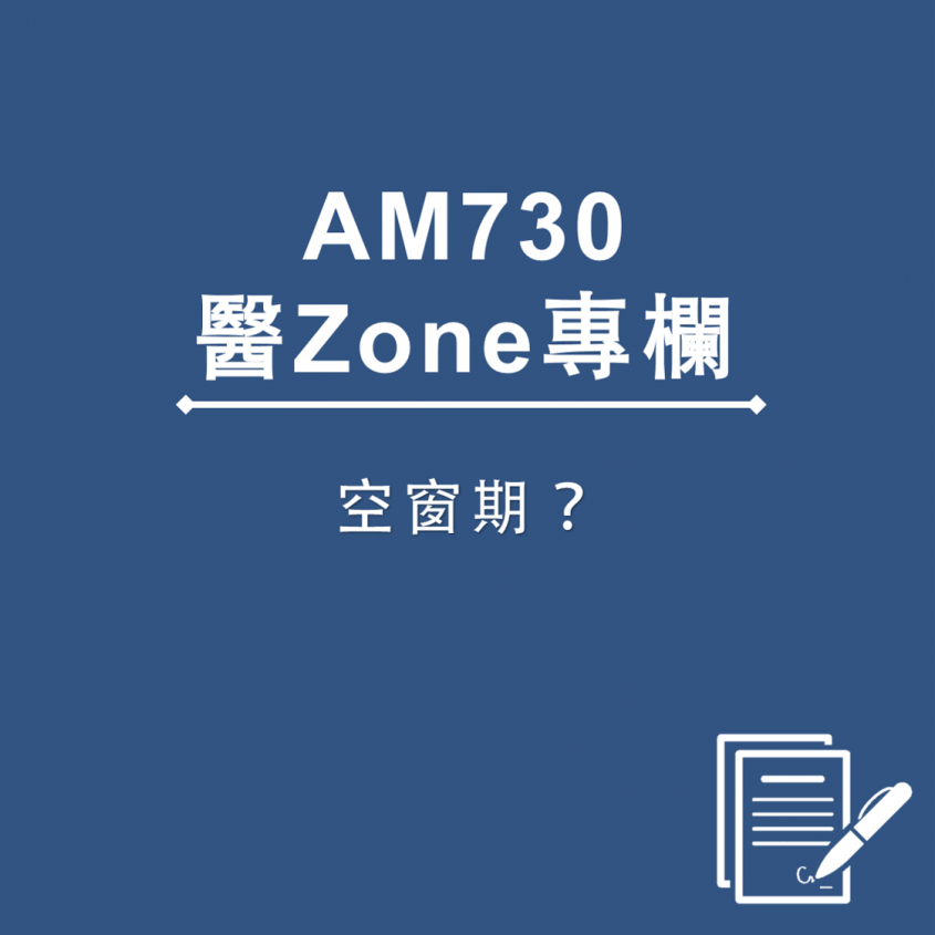 AM730 醫Zone 專欄 - 空窗期？