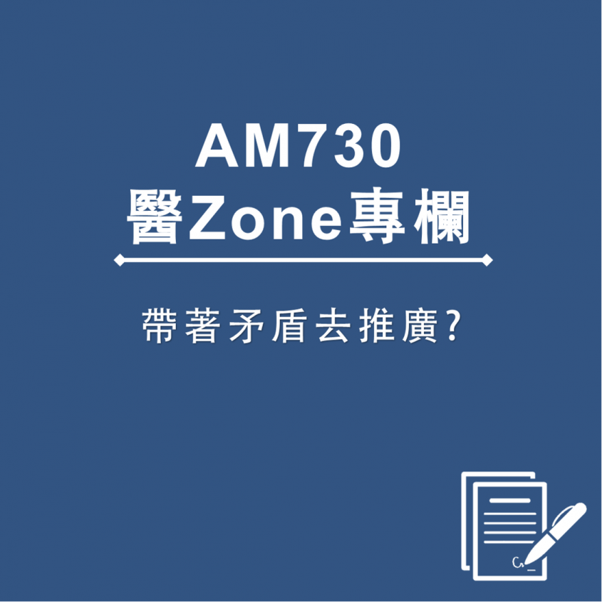 AM730 醫Zone 專欄 - 帶著矛盾去推廣?