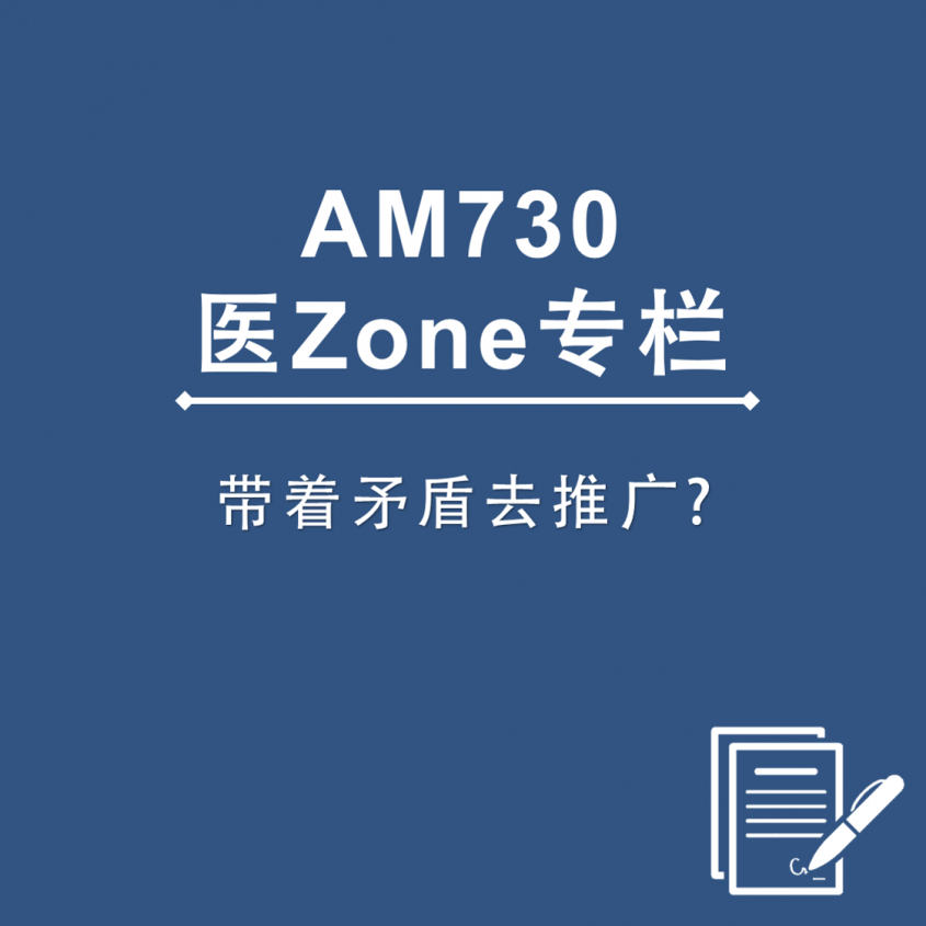 AM730 医Zone 专栏 - 带着矛盾去推广?