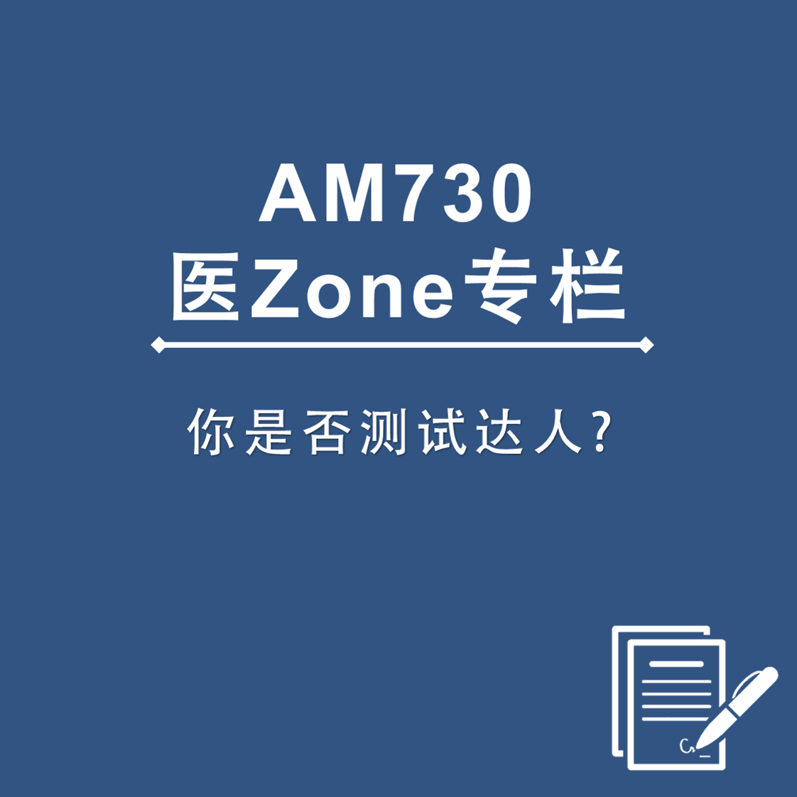 AM730 医Zone 专栏 - 你是否测试达人?