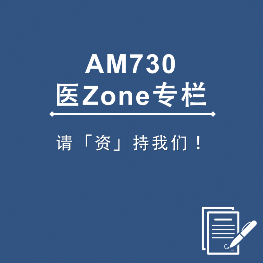 AM730 医Zone 专栏 - 请「资」持我们！
