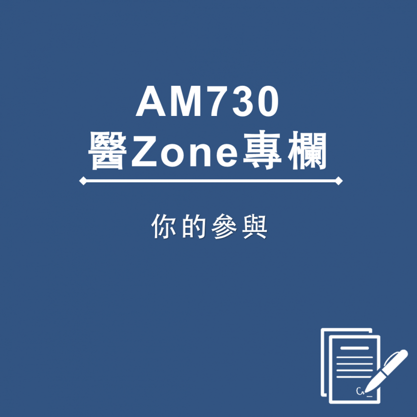 AM730 醫Zone 專欄 - 你的參與