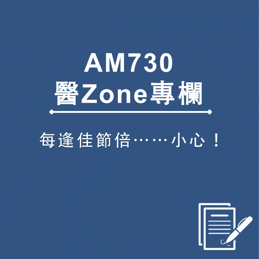 AM730 醫Zone 專欄 - 每逢佳節倍……小心！