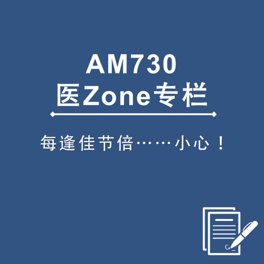 AM730 医Zone 专栏 - 每逢佳节倍……小心！