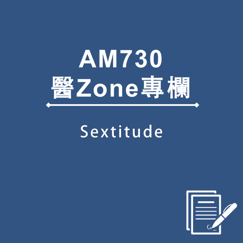 AM730 醫Zone 專欄 - Sextitude
