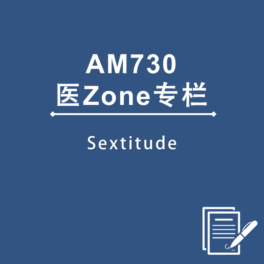 AM730 医Zone 专栏 – Sextitude