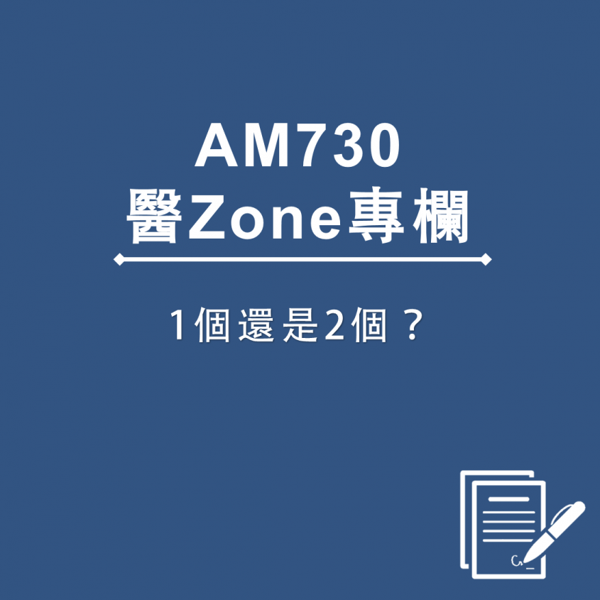 AM730 醫Zone 專欄 – 1個還是2個?