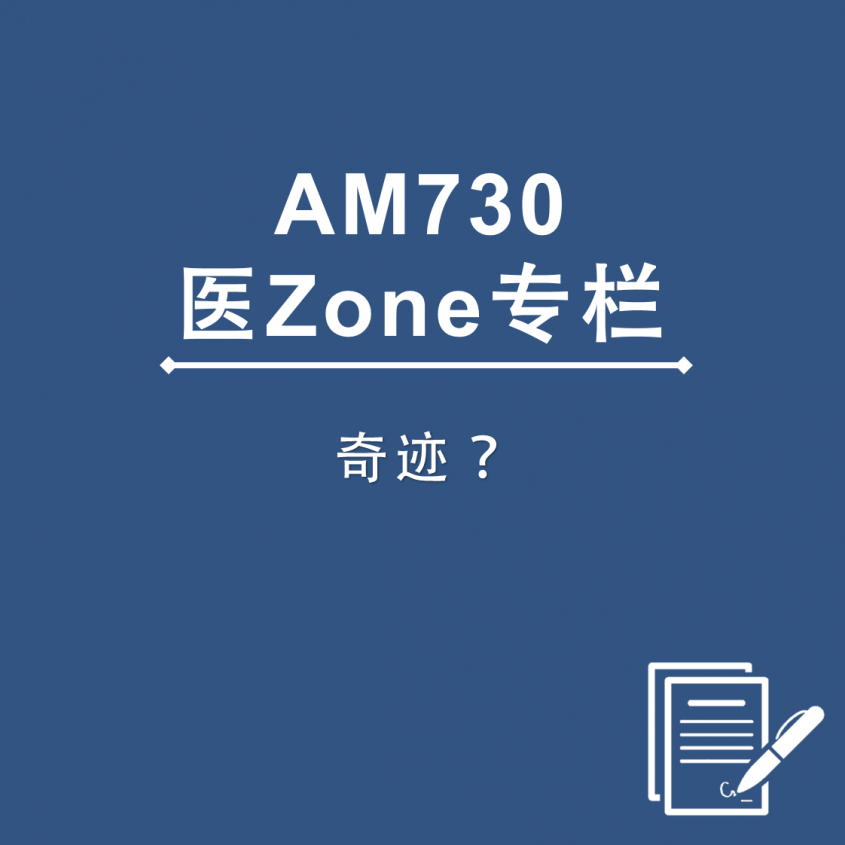 AM730 医Zone 专栏 - 奇迹?