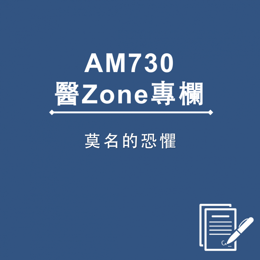 AM730 醫Zone 專欄 - 莫名的恐懼