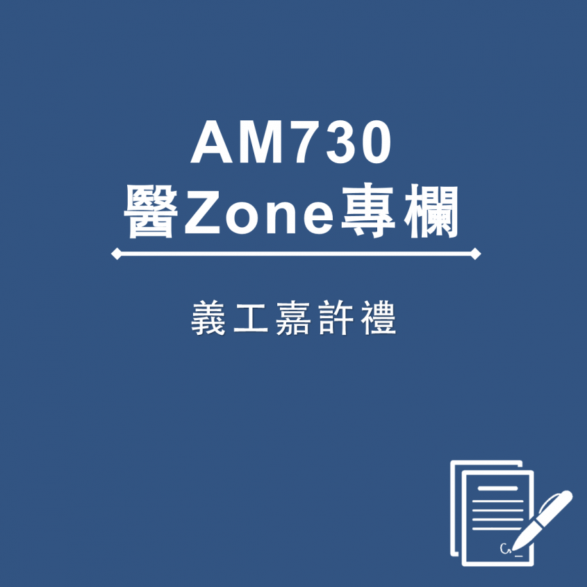 AM730 醫Zone 專欄 - 義工嘉許禮