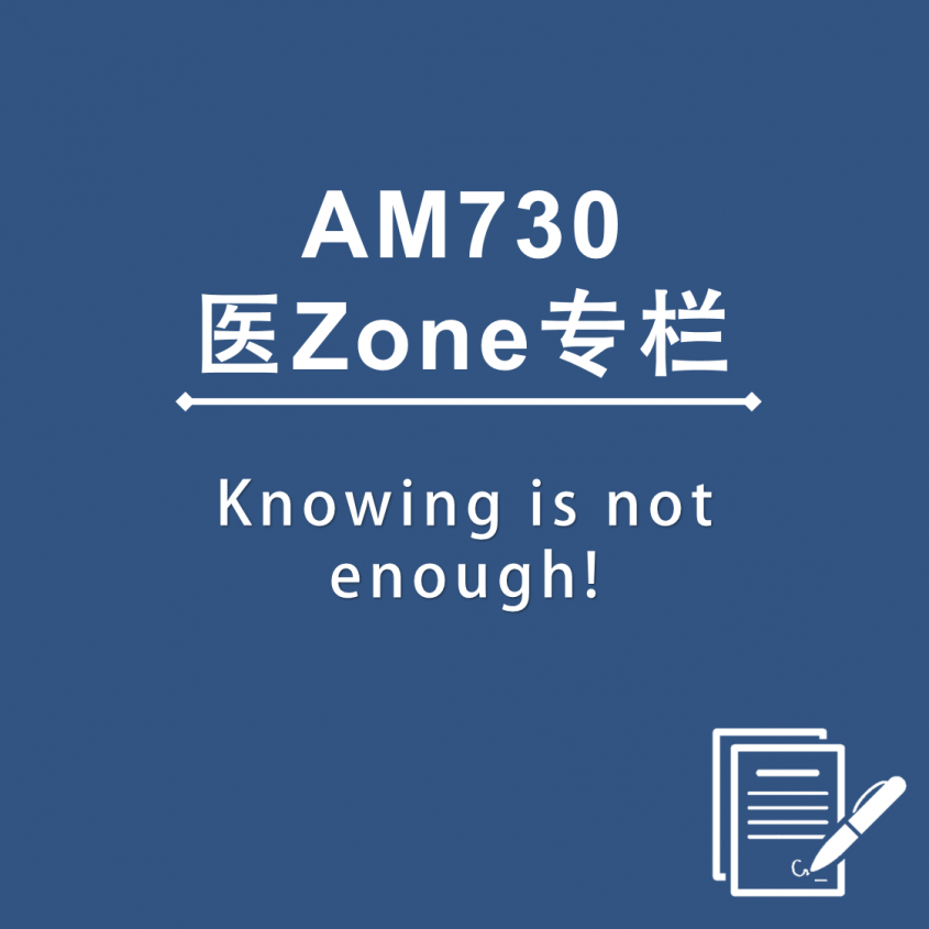AM730 医Zone 专栏 - Knowing is not enough!