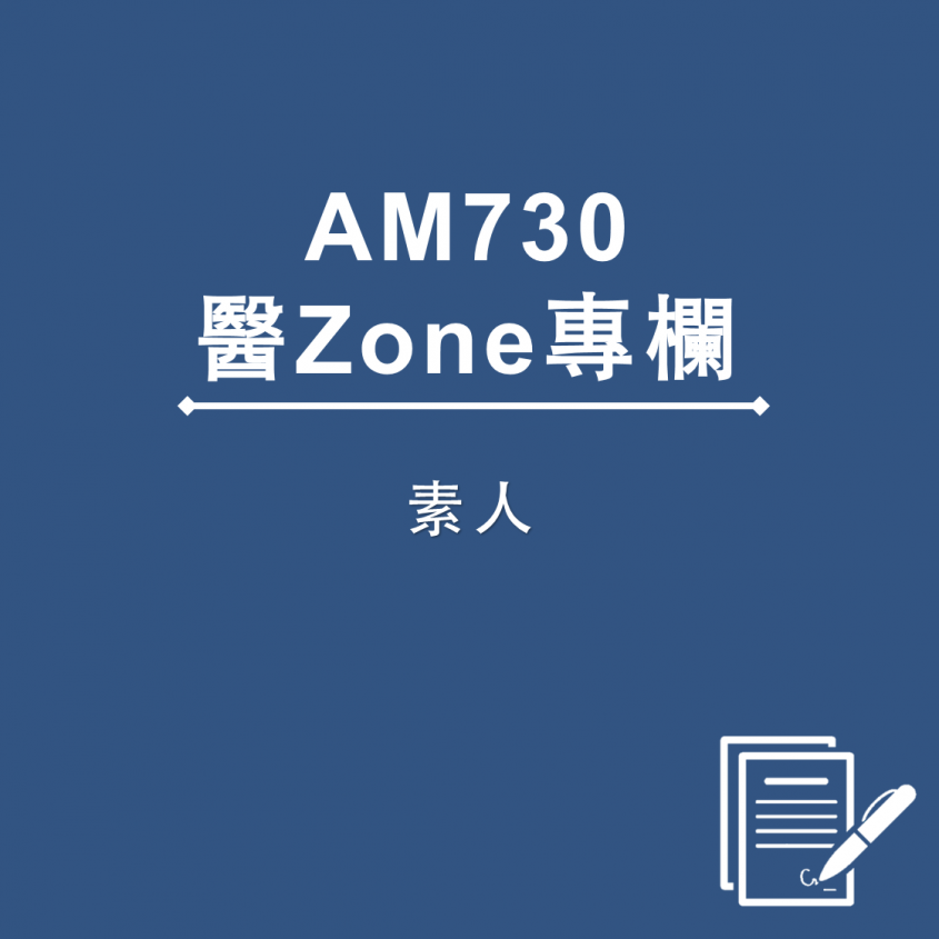 AM730 醫Zone 專欄 - 素人