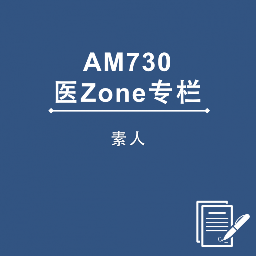 AM730 医Zone 专栏 - 素人