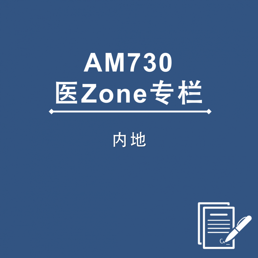 AM730 医Zone 专栏 - 内地