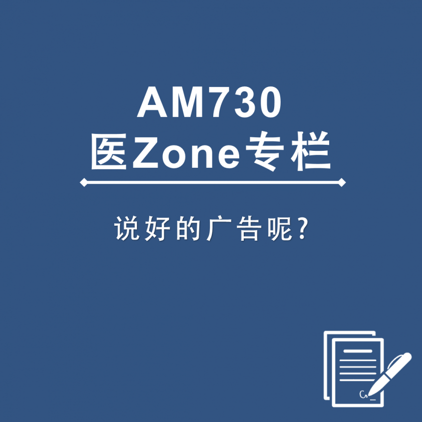 AM730 医Zone 专栏 - 说好的广告呢?