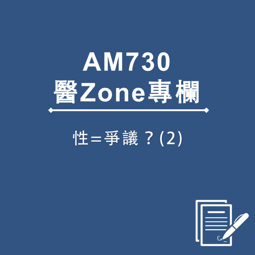 AM730 醫Zone 專欄 - 性=爭議？(2)