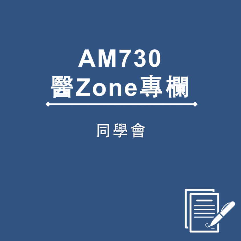 AM730 医Zone 专栏 - 同学会