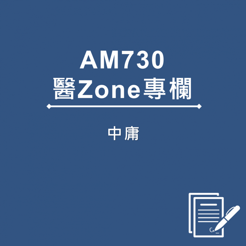 AM730 醫Zone 專欄 - 中庸