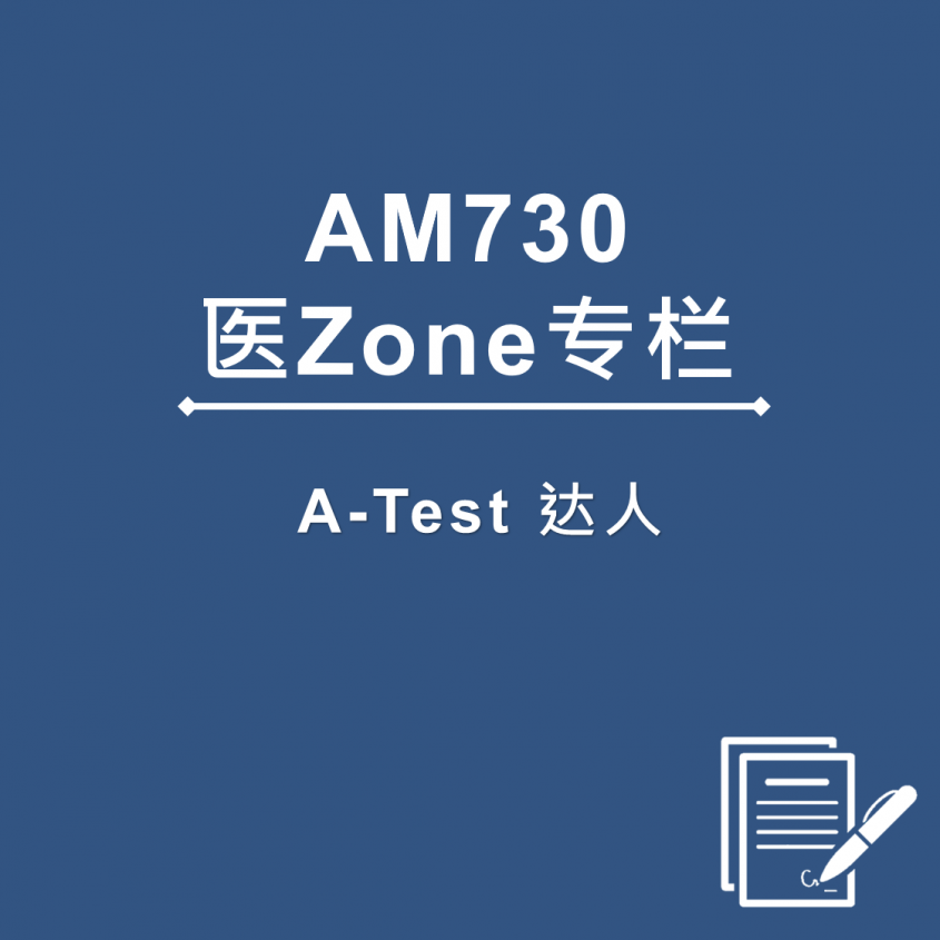AM730 医Zone 专栏 - A-Test 达人