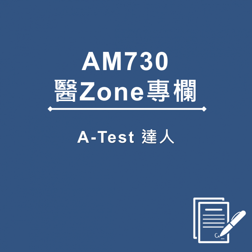 AM730 醫Zone 專欄 - A-Test 達人