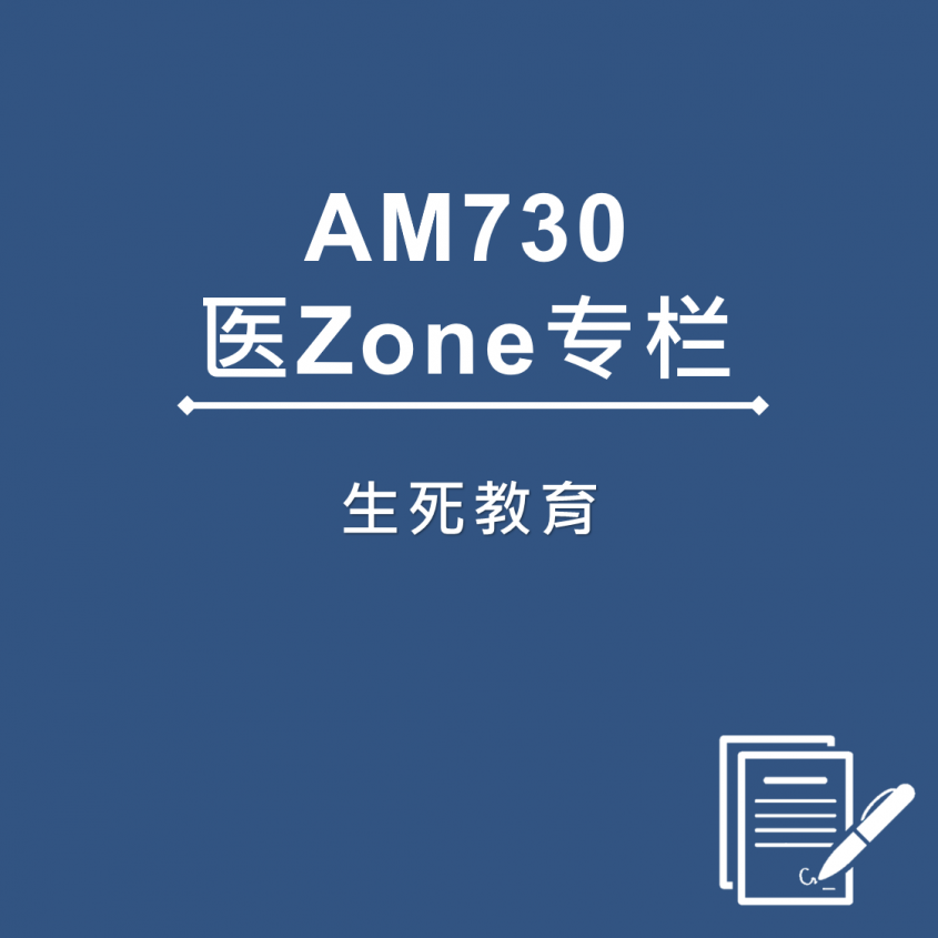 AM730 医Zone 专栏 - 生死教育