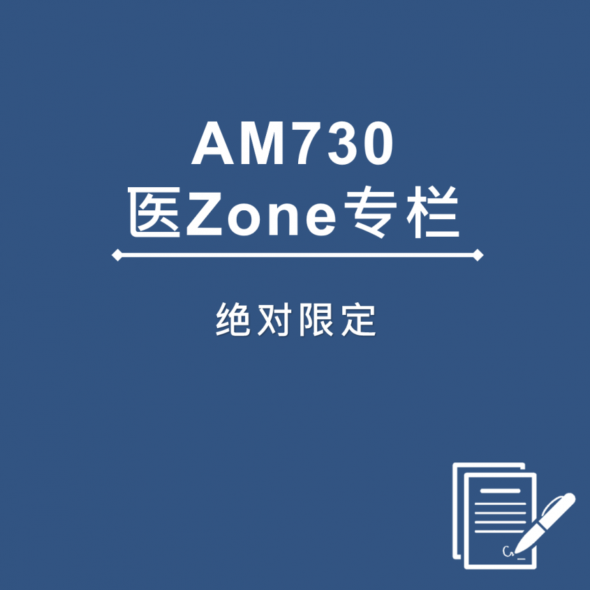 AM730 医Zone 专栏 - 绝对限定