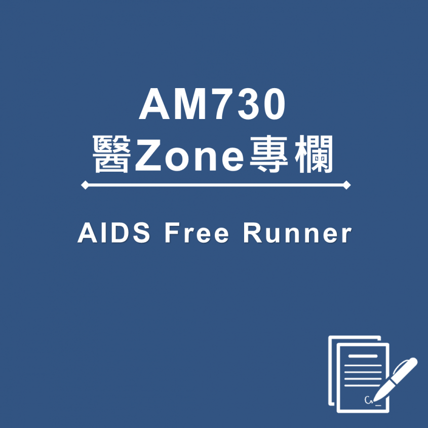 AM730 醫Zone 專欄 - AIDS Free Runner