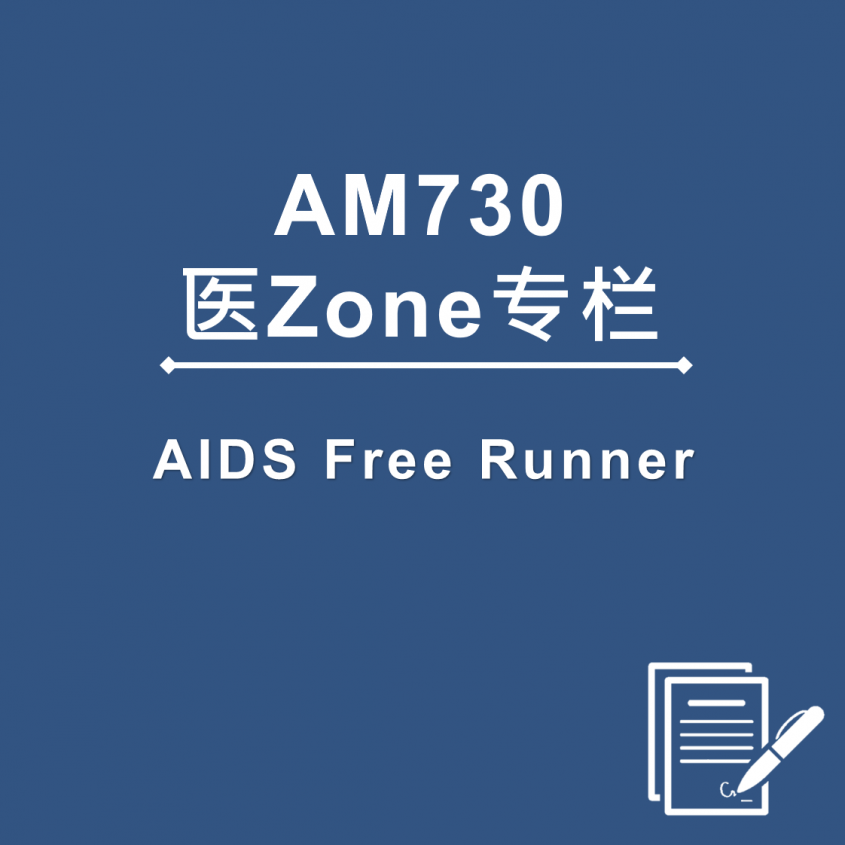 AM730 医Zone 专栏 - AIDS Free Runner