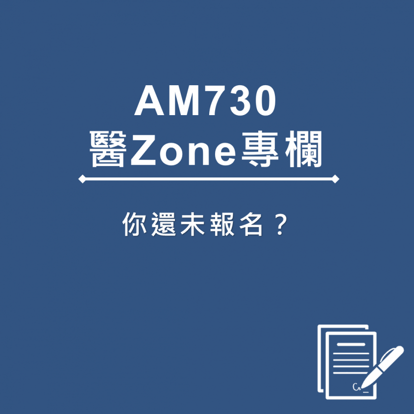 AM730 醫Zone 專欄 - 你還未報名？