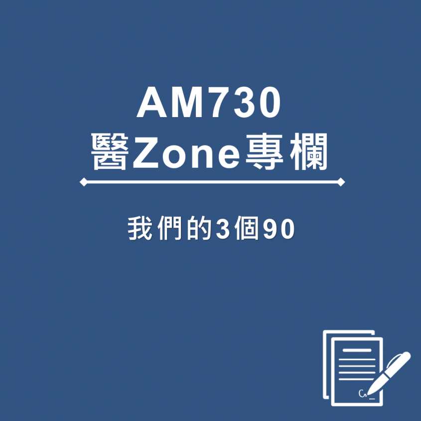 AM730 醫Zone 專欄 - 我們的3個90