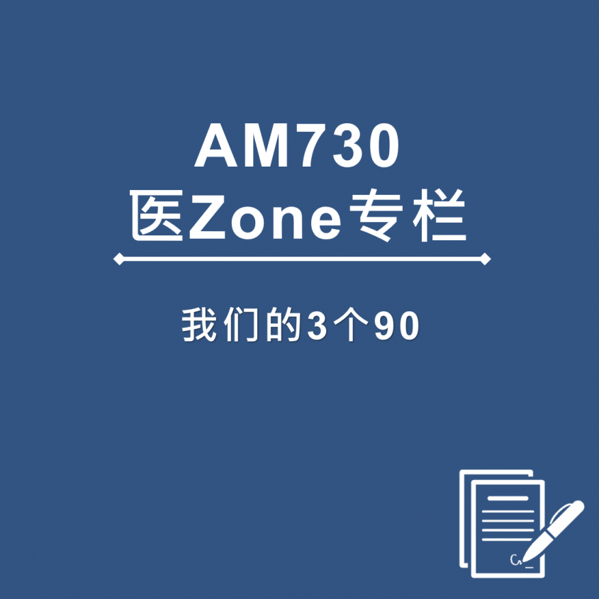 AM730 医Zone 专栏 - 我们的3个90
